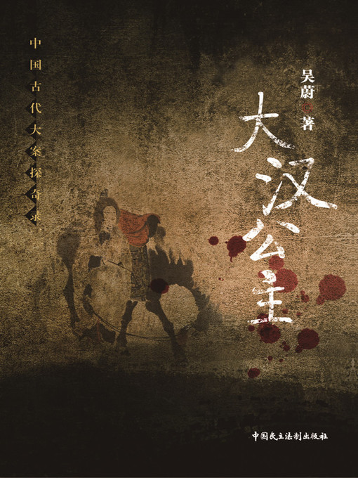Title details for 大汉公主 by 吴蔚 - Available